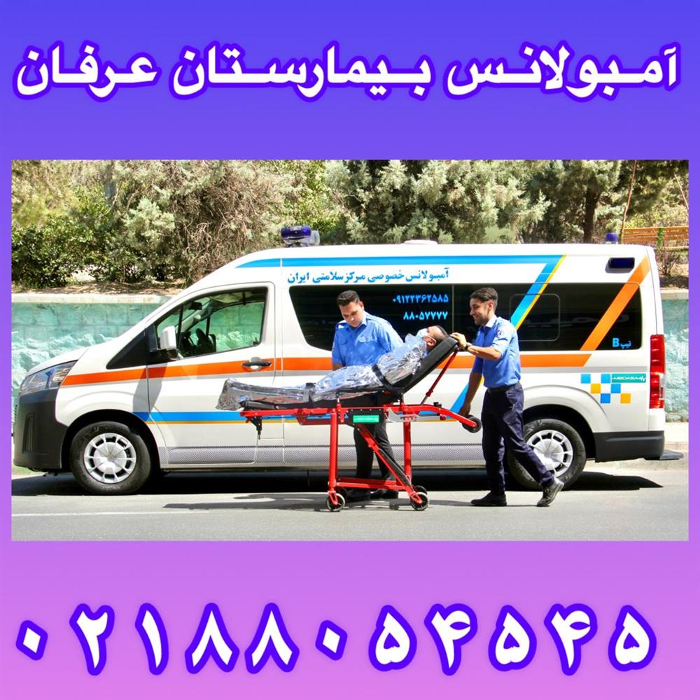آمبولانس بیمارستان عرفان